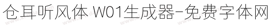 仓耳听风体 W01生成器字体转换